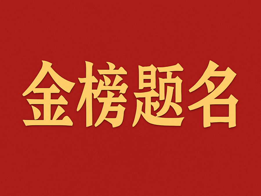 睿婕輕鋼別墅公司致敬高考學子：金榜題名，不負青春！